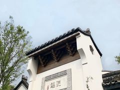 -鲤院·新中式美学·庭院餐厅(夫子庙店)