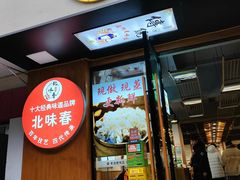 -嘉州北味春老烧麦·面食(叮咚街店)