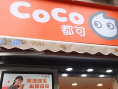 门面-CoCo都可(常德路店)