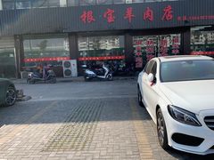 -根宝羊肉店