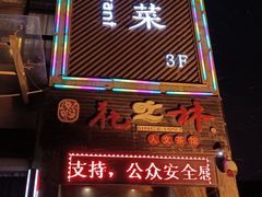 -咪咪川菜(长乐西路店)