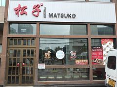 -松子料理(亮马桥店)