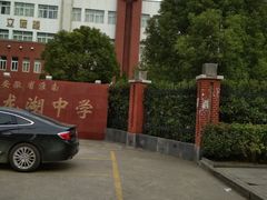 -安徽省淮南龙湖中学
