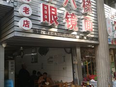 门面-十八梯眼镜面(五红路店)