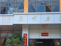 -海埂温馨饭店(金海荟·商业中心店)