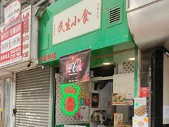 -民生小食