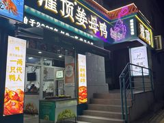 -灌顶姜母鸭(思明南路店)