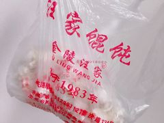 -汪家馄饨(集庆路店)
