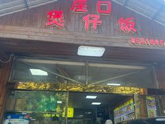 -崖口煲仔饭