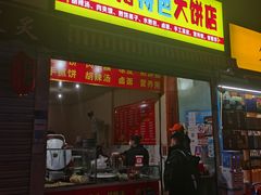 门面-正宗河南特色大饼店(菊乐路店)