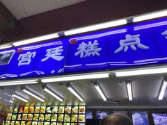门面-宫廷糕点铺