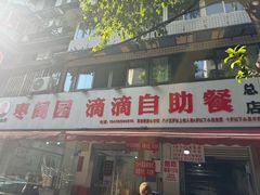 -枣阁园滴滴自助餐