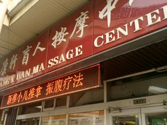 -康轩盲人按摩(上海沙龙店)