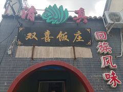 门面-双喜饭庄(马道坡街店)