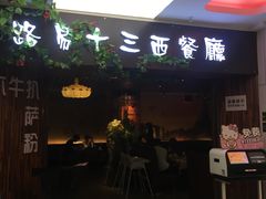 门面-路易十三西餐厅(西关新天地店)