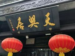 门面-天兴居(鲜鱼口街店)
