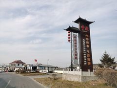 -高晓山馅饼店(牛庄百年店)