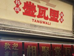 -堂瓦里·33年传统赣菜(第一街区店)