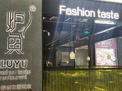 -炉鱼(爱琴海购物公园店)