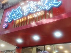 -王浩儿纪六孃甜皮鸭(东大街店)