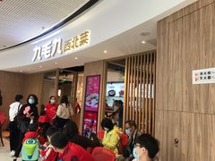 等位区-九毛九西北菜(番禺万达店)