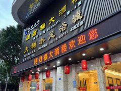 -同君福大酒楼(紫新路店)