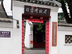 -徐悲鸿故居