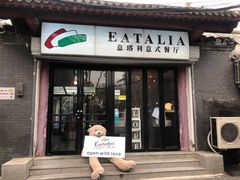 -EATALIA意塔利意式餐厅(鼓楼店)