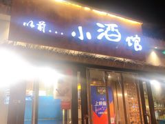 门面-以前的小酒馆(中山广场店)