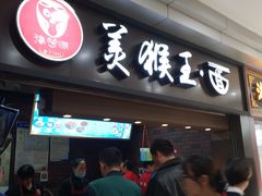 门面-豫楚源美猴王·面(武展店)