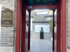 -老舍旧居