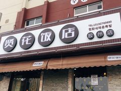 -贤花饭店(胶州店)