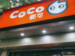 门面-CoCo都可(蓝村店)