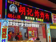 -胡仁根胡记炸炸炸