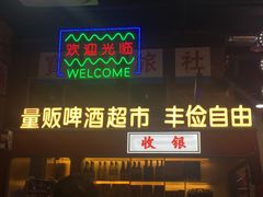 -王庄阿咪海鲜大排档(象园店)