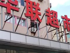 -华联商厦(火车站店)