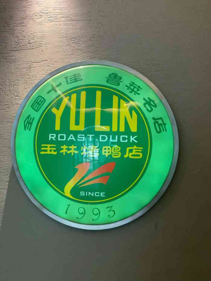 玉林烤鸭店(华威桥店)-"老字号的烤鸭店了,感觉味道,菜品都不错.