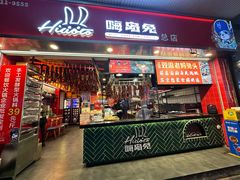 -嗨岛兔·兔头烤兔(春熙路总店)