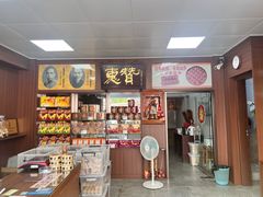 -惠赞老饼家(逢源商业街店)