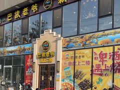 -巴依老爷新疆美食(常营店)