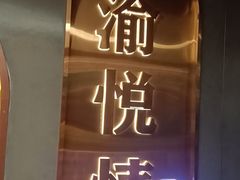 -渝悦情·新派川菜(建国门店)