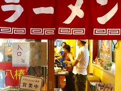 门面-拉面莊夢語＆中华料理八椿