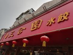 门面-三合园水饺(二马路店)