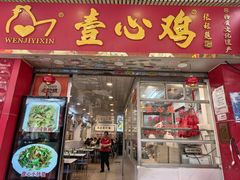 -文记壹心鸡(宝华路店)