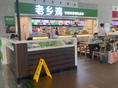 -老乡鸡(合肥高铁南站店)