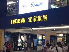 门面-宜家·瑞典风味餐厅(北京西红门店)