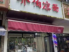 门面-乔伯凉面(白沙路店)