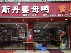 -斯丹姜母鸭·古法干香(涂门街总店)