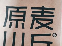 -原麦山丘(超极合生汇店)