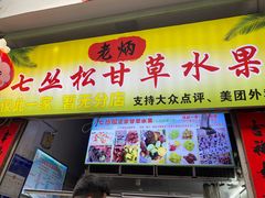 -老炳·七丛松甘草水果